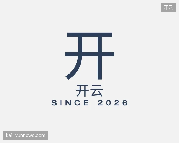 纵览开云中国官网